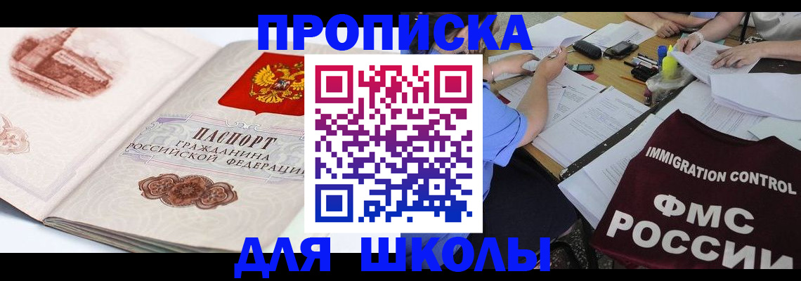 временная регистрация для школы в Пестово
